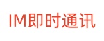 im即时通讯在线聊天